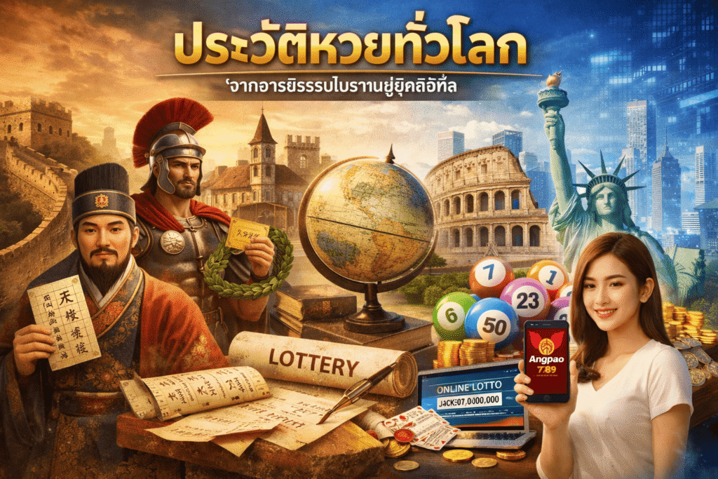 ประวัติหวย