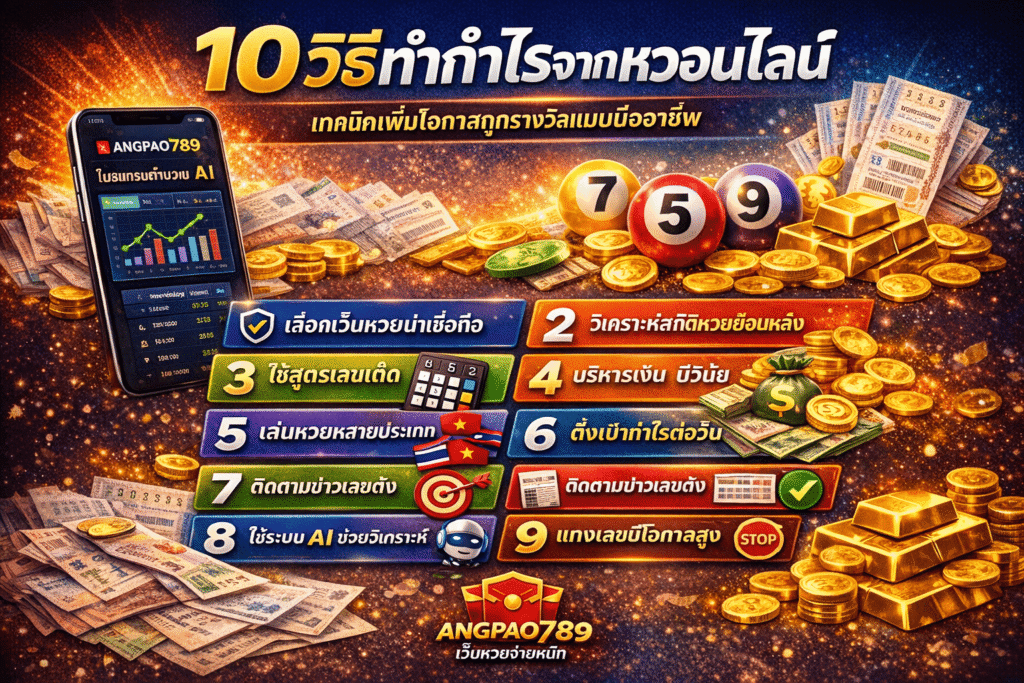 10 วิธีทำกำไรจากหวยออนไลน์