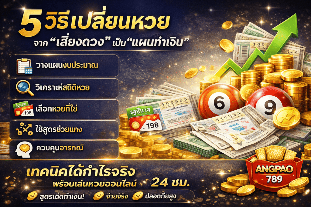 5 วิธีเปลี่ยนหวย